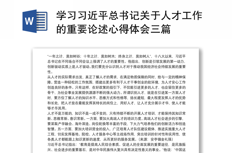 全新学习习近平总书记关于人才工作的重要论述心得体会三篇