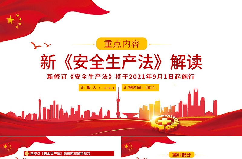 大气精美解读新《安全生产法》PPT企业安全生产培训入职员工教育学习课件PPT模板