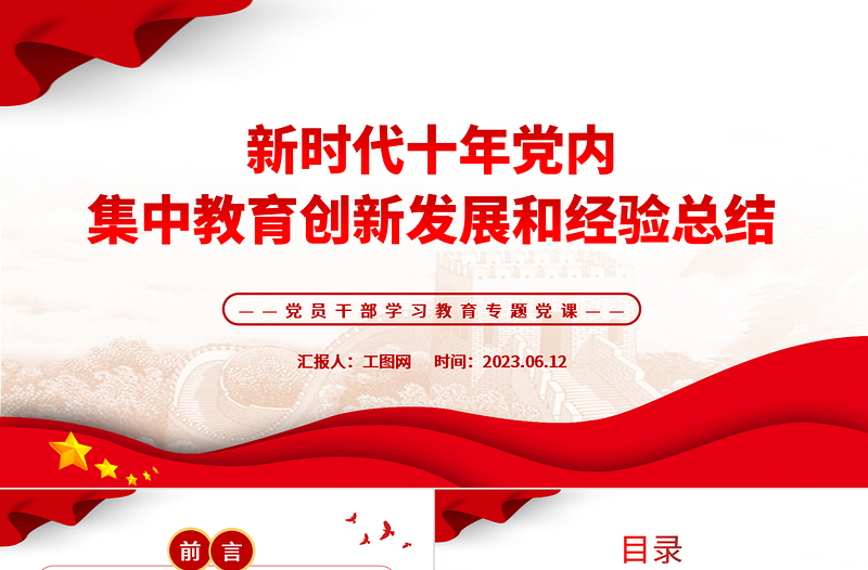 新时代十年党内集中教育创新发展和经验总结PPT大气精美风党员干部学习教育专题党课课件