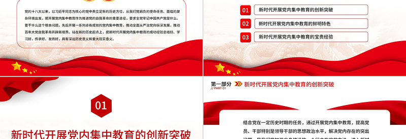新时代十年党内集中教育创新发展和经验总结PPT大气精美风党员干部学习教育专题党课课件