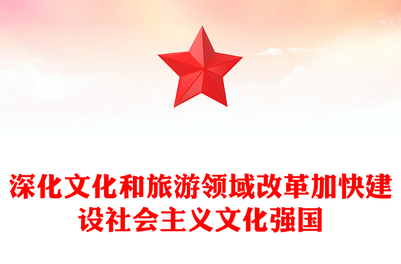 实用精美党政风深化文化和旅游领域改革加快建设社会主义文化强国PPT学习教育党课(讲稿)