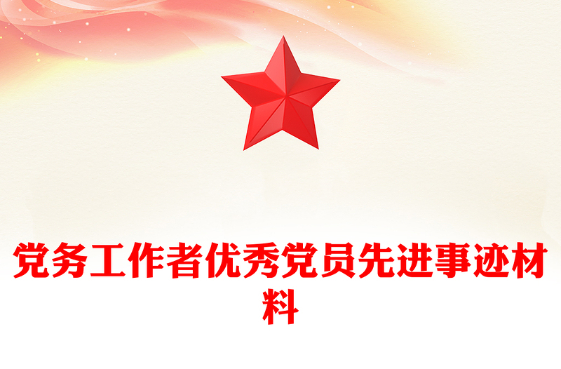 精选党务工作者优秀党员先进事迹材料