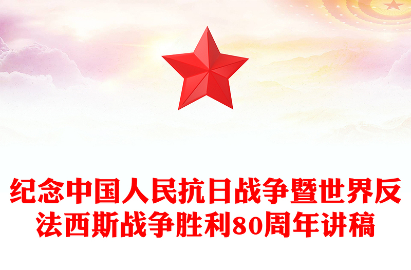 全新1945-2025纪念中国人民抗日战争暨世界反法西斯战争胜利80周年PPT党课(讲稿)