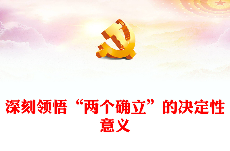优质深刻领悟“两个确立”的决定性意义PPT红色党政风深入学习贯彻习近平新时代中国特色社会主义思想专题党课党建课件(讲稿)
