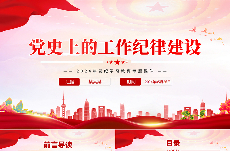 简洁风党史上的工作纪律建设PPT2024年党纪学习教育专题微党课
