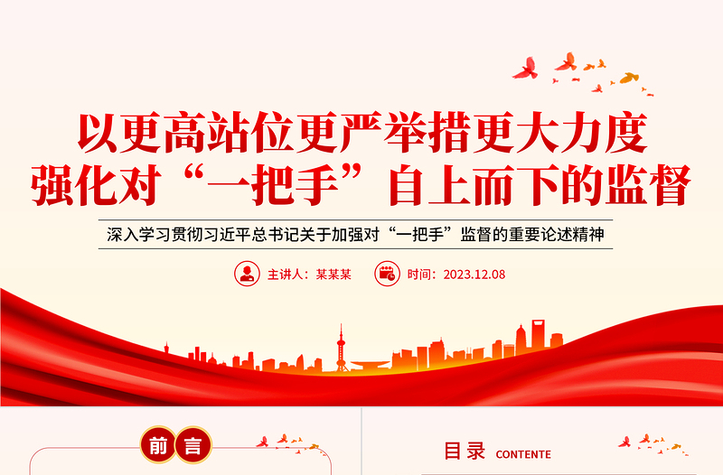 大气简洁加大对一把手监督管理力度PPT党政风深入学习贯彻习近平总书记关于加强对“一把手”监督的重要论述精神课件模板
