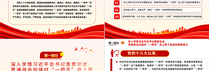 大气简洁加大对一把手监督管理力度PPT党政风深入学习贯彻习近平总书记关于加强对“一把手”监督的重要论述精神课件模板