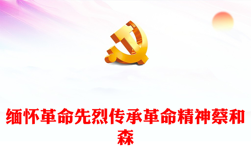 全新党史人物志蔡和森PPT感悟信仰的力量传承红色精神主题党日课件(讲稿)
