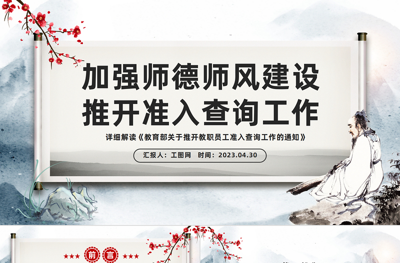 加强师德师风建设推开准入查询工作PPT水墨画风详细解读《教育部关于推开教职员工准入查询工作的通知》专题课件模板