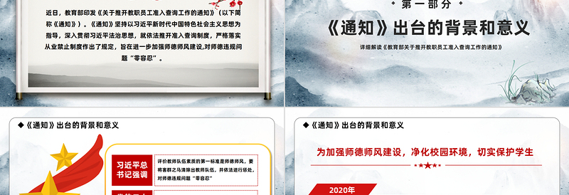 加强师德师风建设推开准入查询工作PPT水墨画风详细解读《教育部关于推开教职员工准入查询工作的通知》专题课件模板