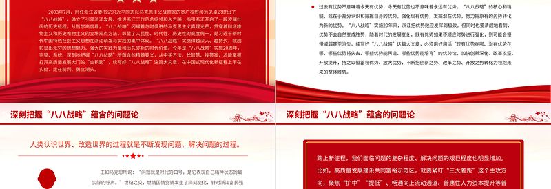 八八战略20周年PPT精美大气深刻把握八八战略蕴含的科学方法论党员学习党课