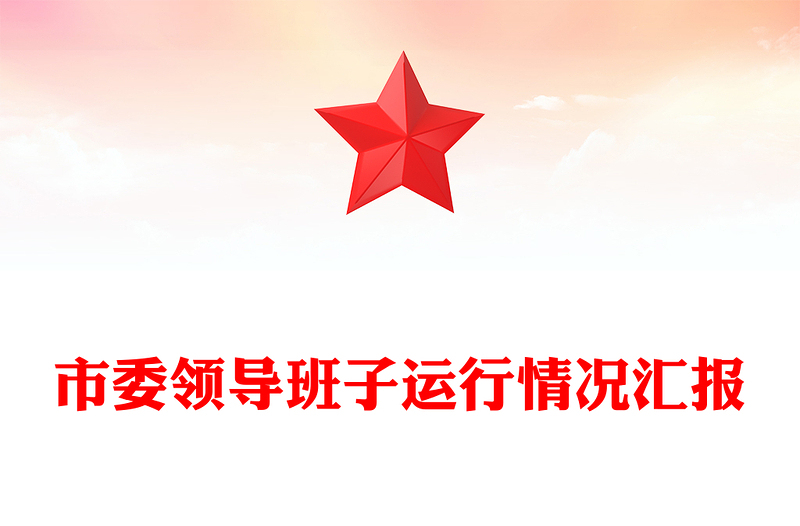优质市委领导班子运行情况汇报