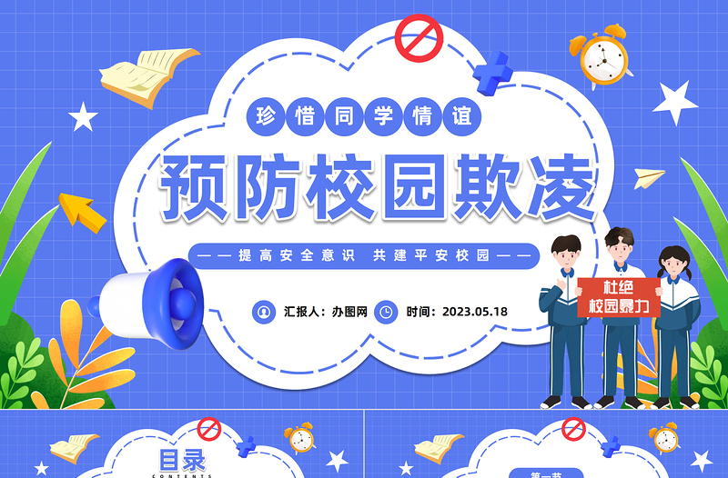 中小学生预防校园欺凌PPT卡通风中小学生拒绝校园欺凌珍惜同学情谊主题班会课件模板
