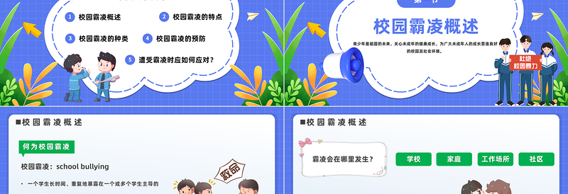 中小学生预防校园欺凌PPT卡通风中小学生拒绝校园欺凌珍惜同学情谊主题班会课件模板