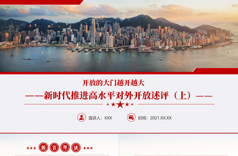 极简风开放的大门越开越大PPT红色精品新时代推进高水平对外开放述评(上)党课课件