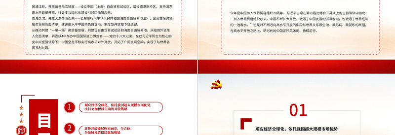 极简风开放的大门越开越大PPT红色精品新时代推进高水平对外开放述评(上)党课课件