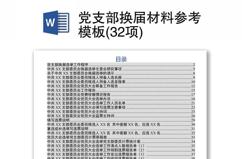 优秀党支部换届材料参考模板(32项)