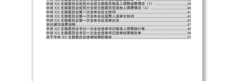 优秀党支部换届材料参考模板(32项)