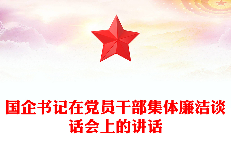 优秀国企书记在党员干部集体廉洁谈话会上的讲话