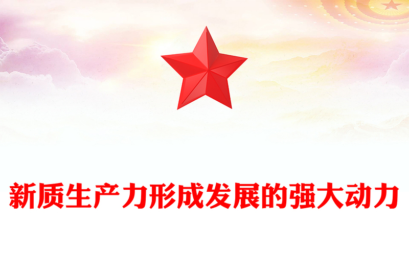 全新加快形成新质生产力壮大发展新动能新优势PPT简约大气专题党课课件模板(讲稿)