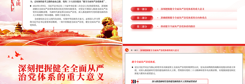 健全全面从严治党体系为实现强国建设民族复兴提供坚强保证PPT大气党建风深入学习宣传贯彻党的二十大精神主题专题党课课件