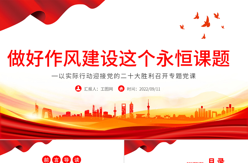 简洁实用做好作风建设这个永恒课题PPT红色党政风以实际行动迎接党的二十大胜利召开专题党课课