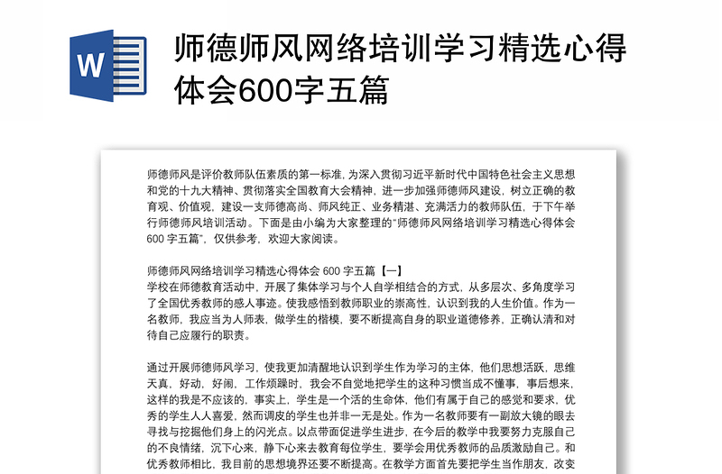精品师德师风网络培训学习精选心得体会600字五篇