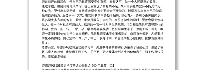 精品师德师风网络培训学习精选心得体会600字五篇