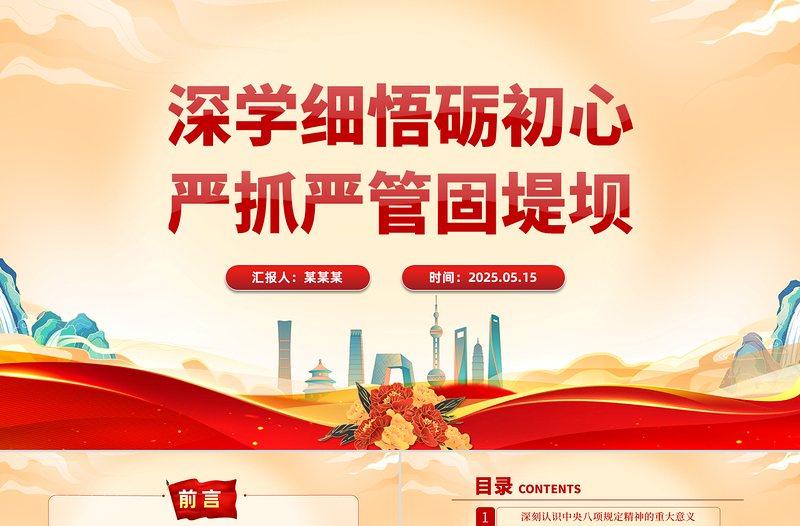 大气精美深学细悟砺初心严抓严管固堤坝PPT党的作风建设专题党课课件