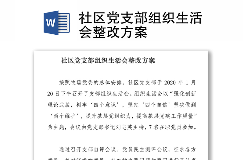 精品社区党支部组织生活会整改方案