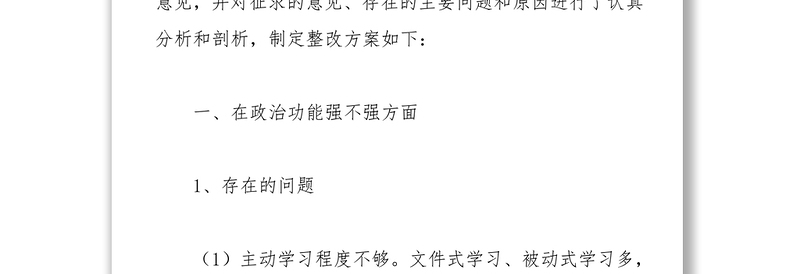 精品社区党支部组织生活会整改方案