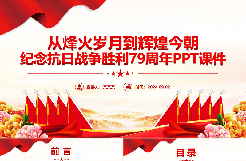 纪念抗日战争胜利79周年PPT课件模板