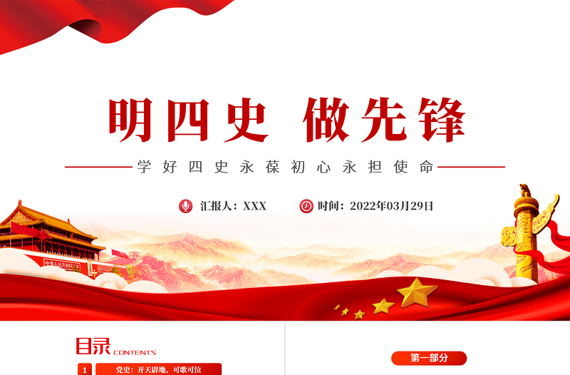 红色大气明四史做先锋PPT党史学习教育专题党课课件模板