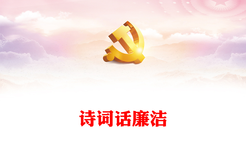 优秀清正廉洁的古诗词PPT大气精美跟着古诗词学廉洁清廉机关建设课件(讲稿)