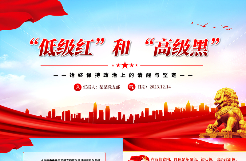 红色精美坚决抵制低级红高级黑PPT红色党政风党员干部要始终保持政治上的清醒坚定党课