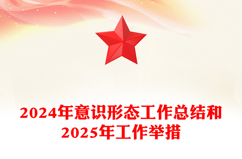 精选意识形态工作总结下载和精选工作举措