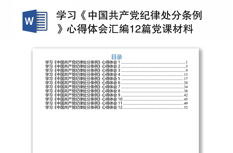 实用学习《中国共产党纪律处分条例》心得体会汇编12篇党课材料