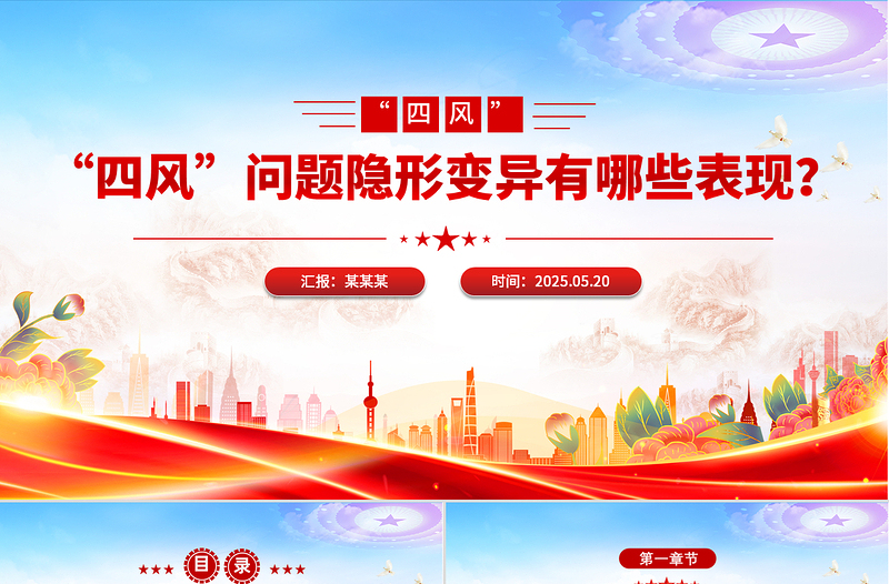 大气精美“四风”问题隐形变异有哪些表现廉政党课PPT课件