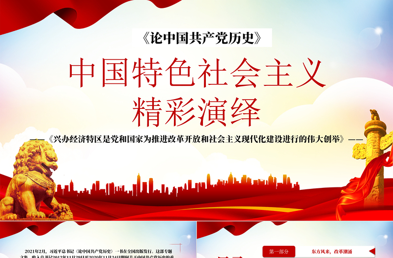红色简洁论中国共产党历史PPT中国特色社会主义精彩演绎兴办经济特区是党和国家为推进改革开放和社会主义现代化建设进行的伟大创举