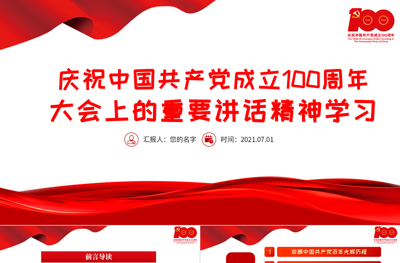 红色大气庆祝中国共产党成立100周年大会上的重要讲话精神学习PPT党史学习教育专题辅导党课课件