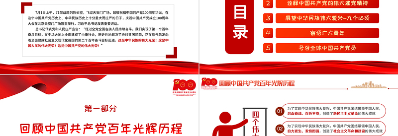 红色大气庆祝中国共产党成立100周年大会上的重要讲话精神学习PPT党史学习教育专题辅导党课课件