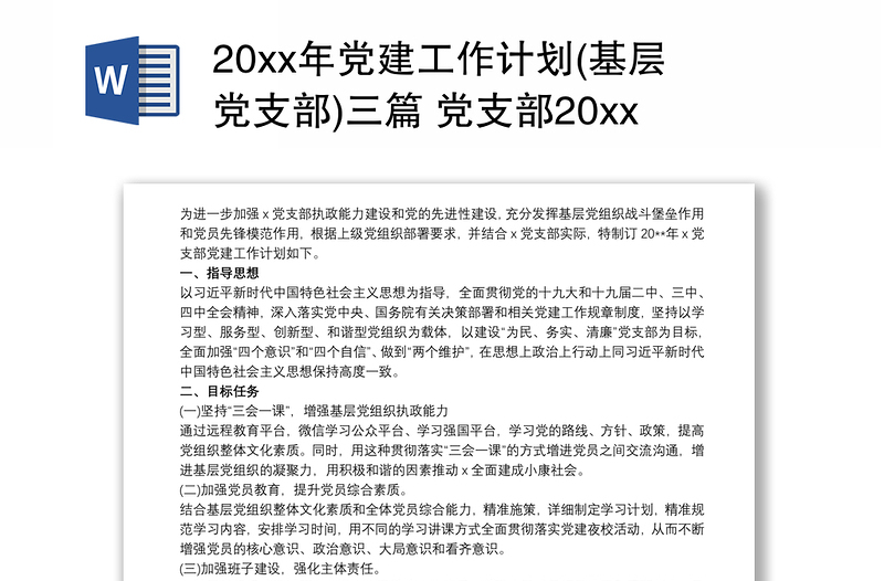 实用20xx年党建工作计划(基层党支部)三篇 党支部20xx年党建工作计划