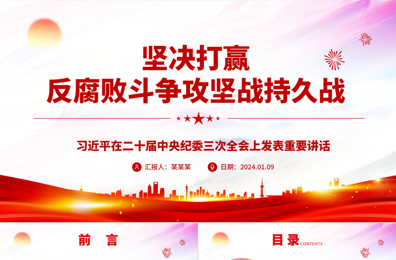 红色经典打赢反腐斗争持久攻坚战ppt党建风二十届中央纪委三次全会微党课