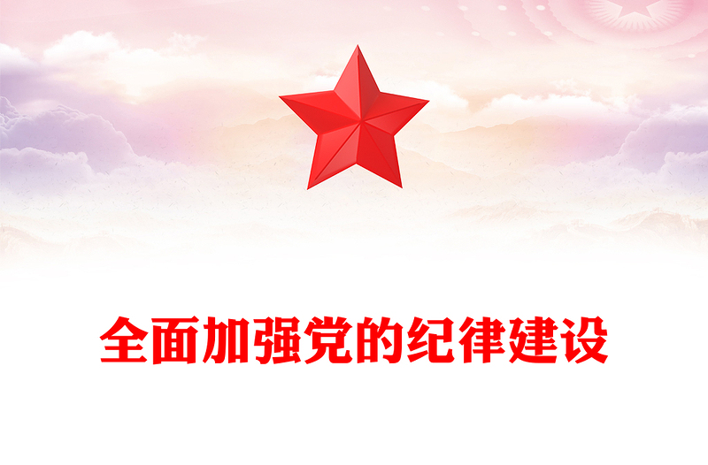 精选全面加强党的纪律建设PPT大气简洁坚持从严治党微党课(讲稿)