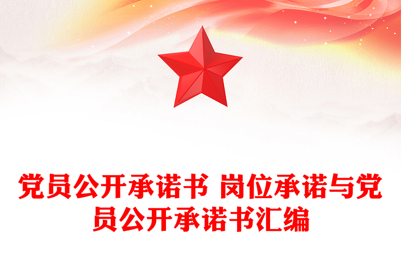 精选党员公开承诺书 岗位承诺与党员公开承诺书汇编