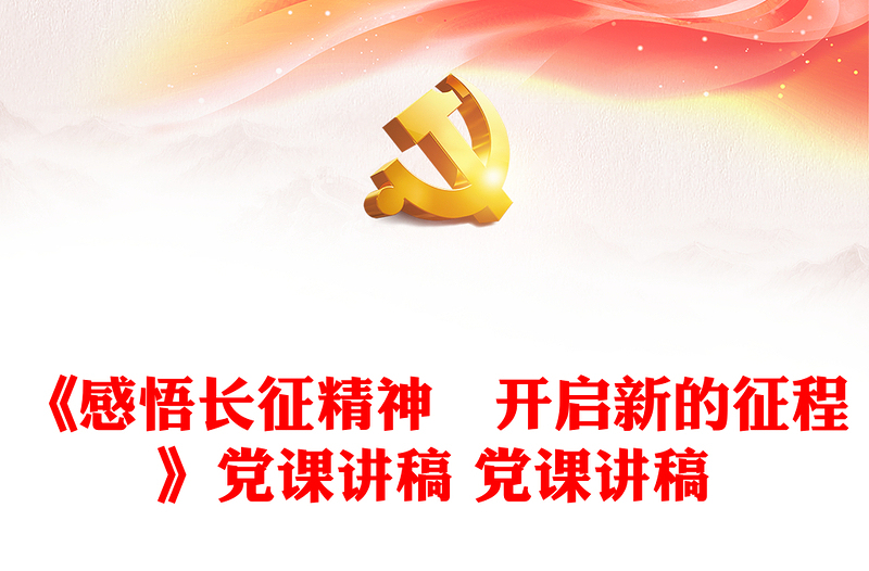 全新《感悟长征精神 开启新的征程》党课讲稿 党课讲稿