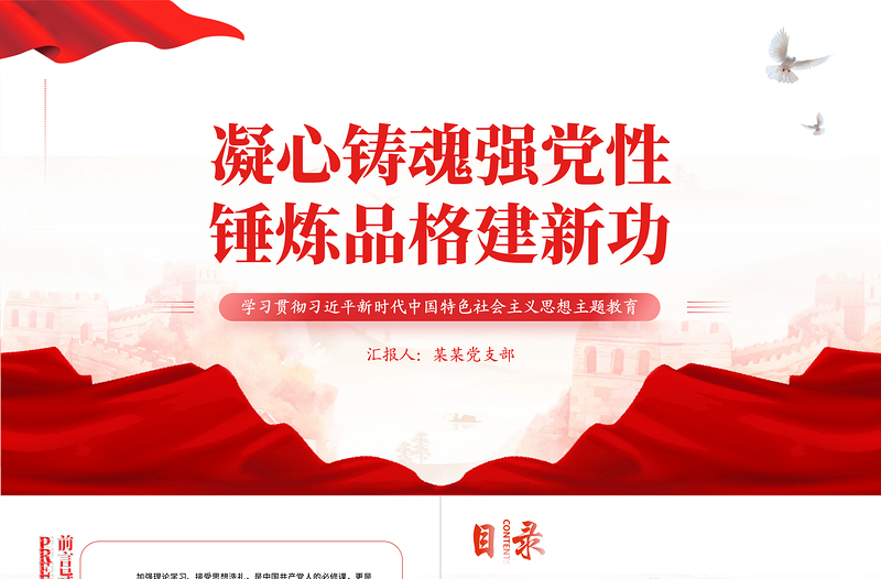 凝心铸魂强党性锤炼品格建新功PPT学习贯彻习近平新时代中国特色社会主义思想主题教育专题党课课件模板