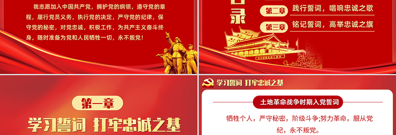 红色庄严重温《入党誓言》入党誓词永远忠诚于党PPT模板-含讲稿