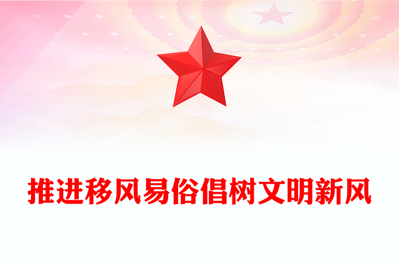 全新推进移风易俗倡树文明新风PPT新时代文明实践微党课(讲稿)