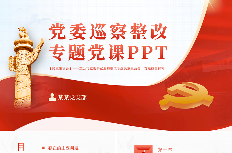 优秀党委巡查整改PPT党建风党委书记组织落实巡察整改工作的情况报告专题党课课件